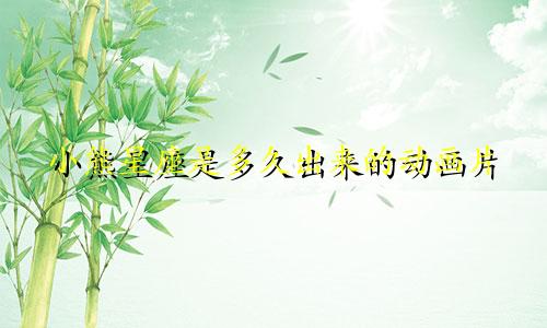小熊星座是多久出来的动画片