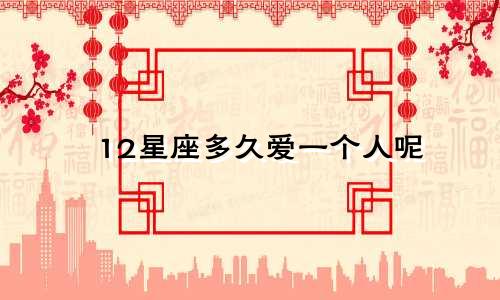 12星座多久爱一个人呢