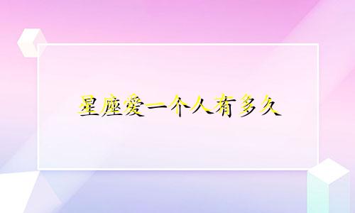 星座爱一个人有多久