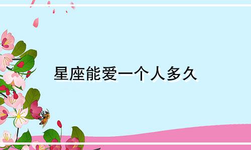 星座能爱一个人多久