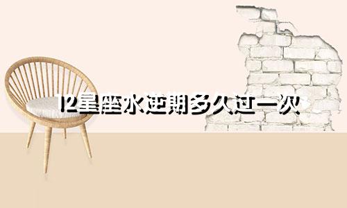 12星座水逆期多久过一次