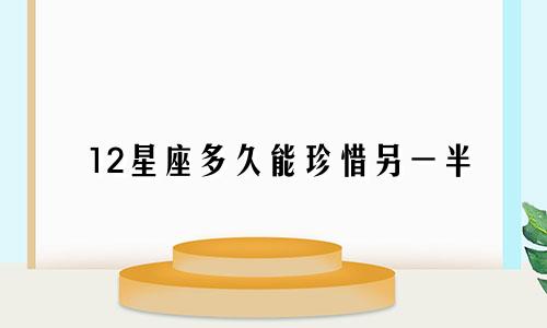 12星座多久能珍惜另一半
