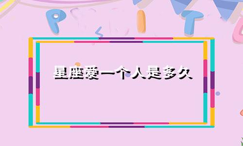 星座爱一个人是多久