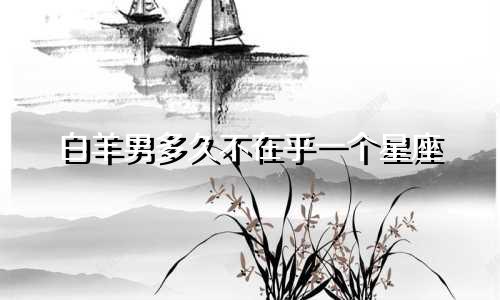 白羊男多久不在乎一个星座