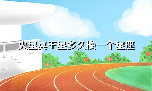 火星冥王星多久换一个星座