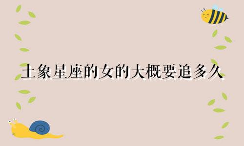土象星座的女的大概要追多久