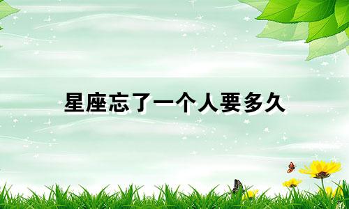 星座忘了一个人要多久
