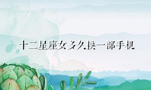 十二星座女多久换一部手机