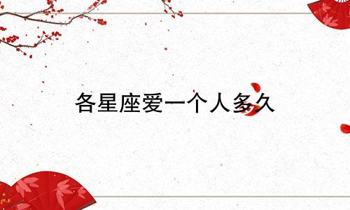 各星座爱一个人多久