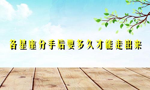 各星座分手后要多久才能走出来