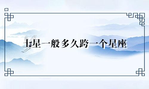 土星一般多久跨一个星座