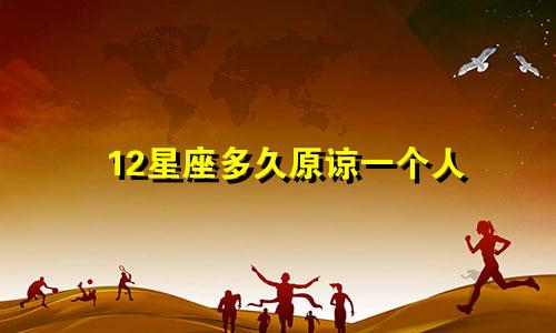 12星座多久原谅一个人
