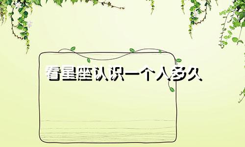 看星座认识一个人多久