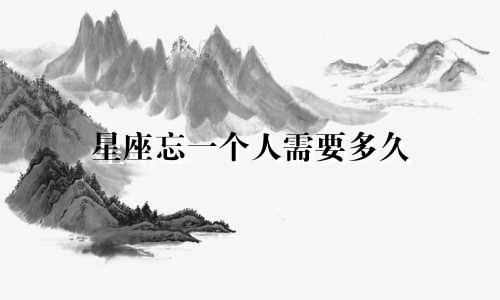 星座忘一个人需要多久