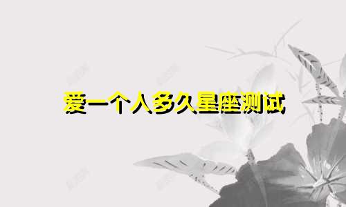 爱一个人多久星座测试