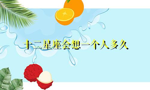 十二星座会想一个人多久