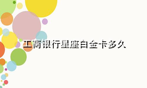 工商银行星座白金卡多久