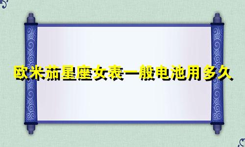 欧米茄星座女表一般电池用多久