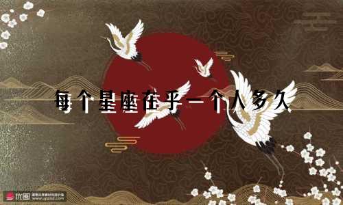 每个星座在乎一个人多久
