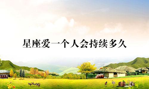 星座爱一个人会持续多久