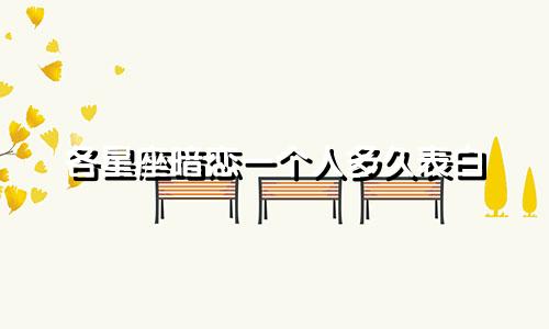 各星座暗恋一个人多久表白