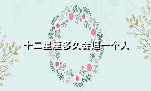 十二星座多久会追一个人