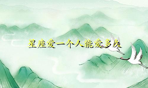 星座爱一个人能爱多久