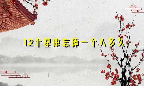 喜欢一个人能坚持多久星座