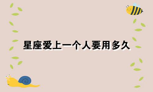 星座爱上一个人要用多久