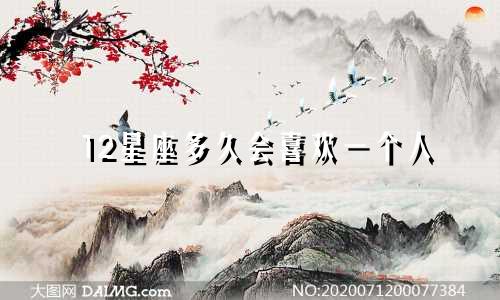 12星座多久会喜欢一个人