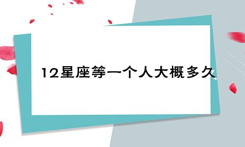 12星座等一个人大概多久
