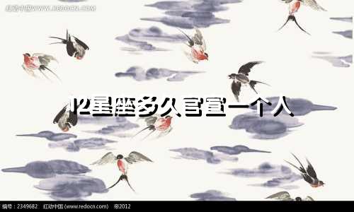 12星座多久官宣一个人