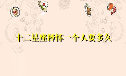 十二星座释怀一个人要多久