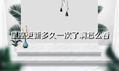 星座更新多久一次了啊怎么看