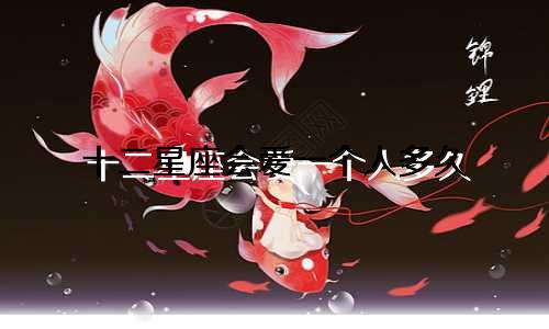 十二星座会爱一个人多久