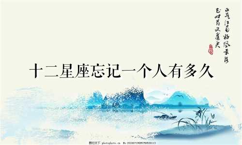 十二星座忘记一个人有多久