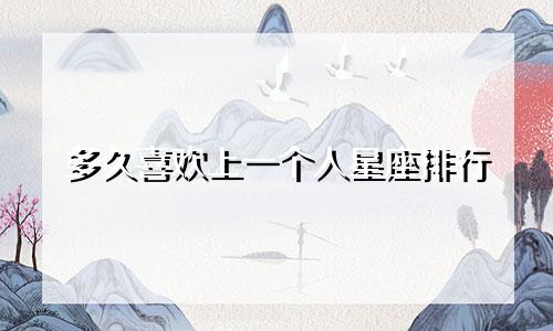 多久喜欢上一个人星座排行