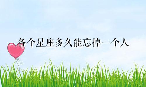 各个星座多久能忘掉一个人