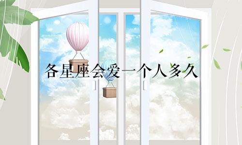 各星座会爱一个人多久