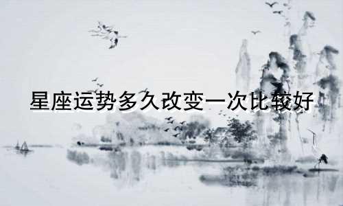 星座运势多久改变一次比较好