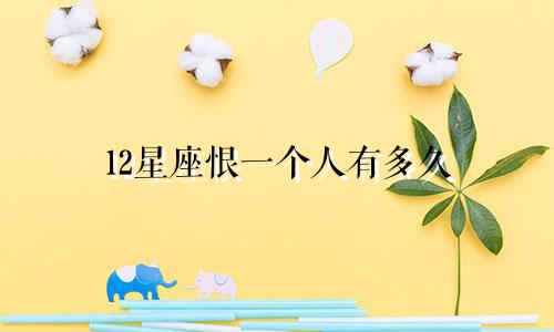 12星座恨一个人有多久