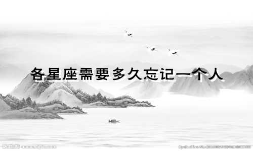 各星座需要多久忘记一个人