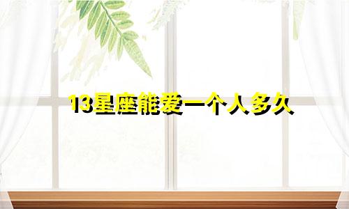 13星座能爱一个人多久