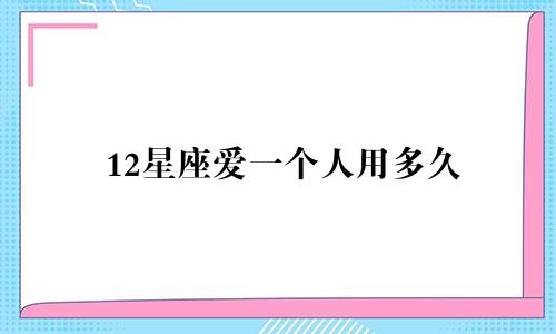12星座爱一个人用多久