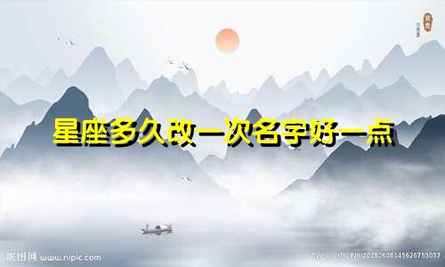 星座多久改一次名字好一点