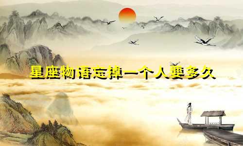 星座物语忘掉一个人要多久