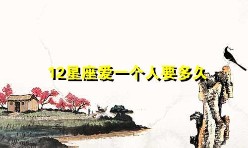 12星座爱一个人要多久