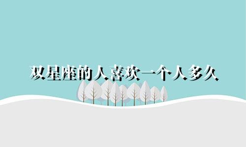双星座的人喜欢一个人多久