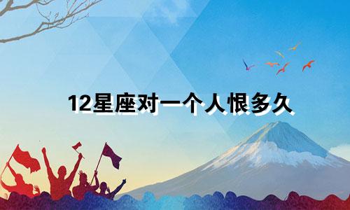 12星座对一个人恨多久
