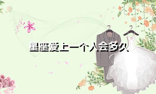 星座爱上一个人会多久